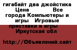 PlayStation 4 500 гигабайт два джойстика › Цена ­ 18 600 - Все города Компьютеры и игры » Игровые приставки и игры   . Иркутская обл.